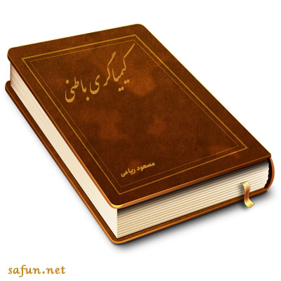 کیمیاگری-باطنی