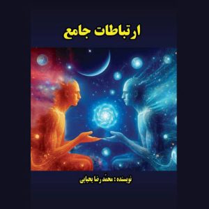 کتاب ارتباطات جامع