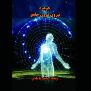 کتاب جوهره نیروی درون جامع
