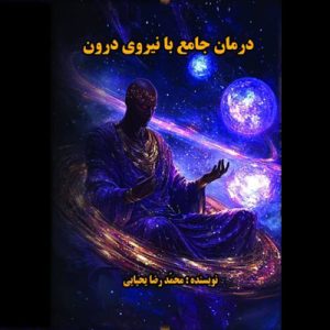 کتاب درمان جامع با نیروی درون