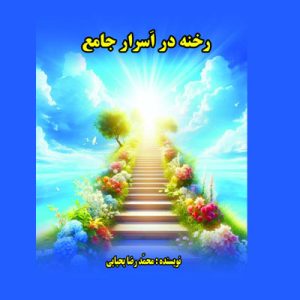 کتاب رخنه در اسرار جامع