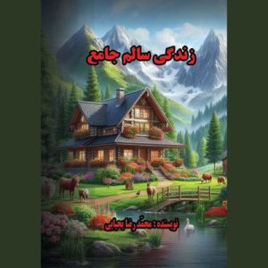 کتاب زندگی سالم جامع