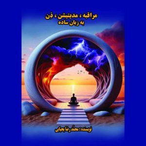 کتاب مراقبه، مدیتیشن و ذن به زبان ساده