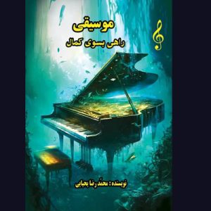 کتاب موسیقی راهی به سوی کمال