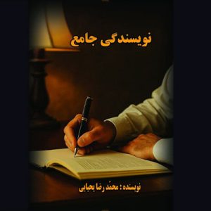 کتاب نویسندگی جامع